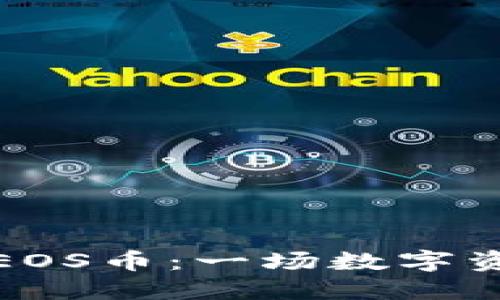 如何轻松转出EOS币：一场数字资产的探险之旅