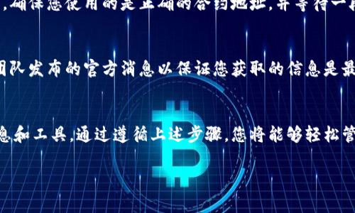 导入货币钱包通常取决于您使用的钱包类型和币种。以下是一个通用指南，说明如何将Tokenim（如Tokenim平台上发行的代币）导入到您的货币钱包中。请根据您的实际情况调整步骤。

### Tokenim导入货币钱包的步骤

#### 1. 确定您的钱包类型
首先，您需要知道您使用的是哪种货币钱包。常见类型包括：

- 软钱包（如MetaMask）
- 硬钱包（如Ledger或Trezor）
- 移动钱包（如Trust Wallet或Coinomi）

确保您的钱包支持Tokenim代币的区块链。

#### 2. 获取Tokenim的合约地址
要将Tokenim代币导入您的钱包，您需要其合约地址。通常，您可以在Tokenim的官方网站或相关的区块链探索网站（如Etherscan）上找到此信息。

#### 3. 打开您的钱包
根据您选择的钱包类型，打开并登录您的钱包。

#### 4. 导入代币
以下是一些常见钱包的导入步骤：

- **MetaMask**
  1. 点击“资产”标签页。
  2. 向下滚动并找到“添加代币”按钮。
  3. 选择“自定义代币”选项。
  4. 输入Tokenim的合约地址，钱包将自动填充代币符号和精度。
  5. 确认并添加代币。

- **Trust Wallet**
  1. 在资产页面，点击右上角的“ ”号。
  2. 选择“添加自定义代币”。
  3. 从下拉菜单中选择网络（如Ethereum）。
  4. 输入Tokenim的合约地址，钱包会自动识别代币信息。
  5. 点击“完成”以查看您的代币。

- **Ledger**
  1. 使用Ledger Live软件打开设备。
  2. 确保您安装了相关的应用（如Ethereum）。
  3. 连接您的钱包到其他支持ERC20代币的钱包，如MetaMask。
  4. 按上述MetaMask的操作步骤添加Tokenim代币。

#### 5. 验证代币
完成导入后，您应该能够在钱包的资产列表中看到Tokenim代币。如果您没有看到，确保您使用的是正确的合约地址，并等待一段时间以便于网络更新。

#### 6. 安全提示
确保您的私钥或助记词保持安全，不要与他人分享。此外，时刻关注Tokenim开发团队发布的官方消息以保证您获取的信息是最新的。

### 结论
导入Tokenim到您的货币钱包是一项相对简单的任务，只需确保您拥有正确的信息和工具。通过遵循上述步骤，您将能够轻松管理和交易您的Tokenim代币。保持警惕，确保您的资产安全，是每一位用户的责任。

如果您遇到任何问题，请访问Tokenim的支持页面或者相关的社区获得帮助。