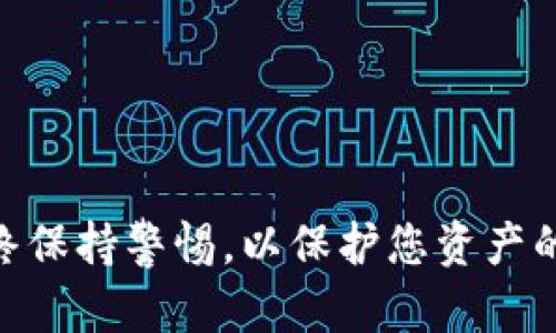 要连接Tokenim钱包，您可以按照以下步骤进行操作。虽然具体步骤可能因钱包版本或平台的不同而稍有差异，但一般来说，主要步骤如下：

### 1. 下载和安装Tokenim钱包
首先，您需要从官方网站或应用商店下载Tokenim钱包。请确保下载的是官方版本，以避免安全风险。

### 2. 创建或导入钱包
打开应用后，您将看到创建新钱包或导入现有钱包的选项。如果是第一次使用，请选择创建新钱包，按照提示设置密码并备份助记词。如果您已经有钱包，请选择导入钱包并输入相应的信息。

### 3. 连接网络
在Tokenim钱包中，您可能需要手动连接网络以便进行交易。通常在设置或网络选项中可以找到相关的设置。您可能需要选择连接主网或测试网，具体取决于您的需求。

### 4. 确认网络连接
在连接到网络后，您可以通过查看钱包的当前余额或交易记录，确认您的钱包已经成功连接至网络。

### 5. 安全性设置
为了确保安全性，定期检查您的钱包安全设置，包括二步验证、密码更改等。

### 常见问题
- **网络连接失败怎么办？**
  - 请确保您的设备连接到互联网，并检查Tokenim钱包的服务状态。
  
- **如何确保我的资产安全？**
  - 定期备份助记词，确保不要将其泄露给他人。

通过遵循上述步骤，您应该能够成功连接Tokenim钱包并开始使用它。请记得始终保持警惕，以保护您资产的安全。