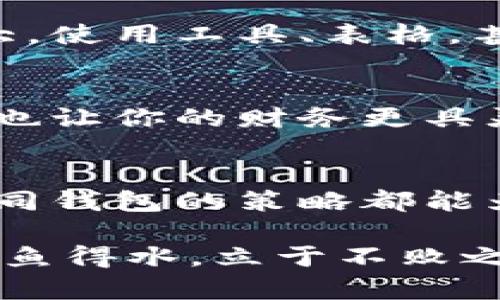   泰达币可以注册多个钱包吗？探索你的数字资产管理之道！ / 

 guanjianci 泰达币, 数字钱包, 加密资产, 钱包管理 /guanjianci 

引言：数字钱包的世界
在当前的金融科技时代，数字资产如泰达币（Tether）已经逐渐成为人们理财的重要工具。伴随而来的便是对数字钱包的需求不断增加。很多人可能会问：我可以注册多个泰达币钱包吗？答案是肯定的！但是，在这条数字资产管理的道路上，背后又隐藏了怎样的深意与策略呢？

理解钱包的基本构成
数字钱包，或许可以比喻成一个“数字银行”，它不仅能保存你的资产，还能帮助你进行转账和交易。然而，每一个钱包都有其独特的安全性与便捷性。好比你在现实中自己拥有多家银行账户，目的是为了更灵活地进行资金管理和计划支出。那么，如何选择合适的数字钱包，正如选择适合自己的银行一样重要。

注册多个泰达币钱包的好处
注册多个泰达币钱包，听起来似乎是一个多此一举的选择，但其实其中却蕴含了丰富的策略。首先，一个钱包可能仅适合某一类型的交易，比如频繁交易的需求，而另一个钱包则可能更注重资产的安全存储。就像生活中我们有不同的手提包，用于不同场合一样，在数字资产的管理中，拥有多个钱包便可应对不同的需求。

安全性：保护你的资产
安全性是选择数字钱包时最为重要的考量因素之一。想象一下，如果你的所有资产都集中在一个钱包中，那么风险便是成倍的增加。如果这个钱包遭到攻击或丢失，后果将不堪设想。因此，选择多个钱包，就像在不同的地方存放你的贵重物品，降低单点故障的风险。

管理与组织：更灵活的资产分配
想象一下你的资产就像是一场盛大的宴会，几个不同的桌子上摆满了美食，如果一切都在一个大桌子上，不仅显得纷乱，也让人难以选择。将泰达币分散在多个钱包中，便能东取西用，根据实时需求进行灵活的调整，掌握更多主动权。

使用不同平台的便利
如同生活中的网络购物平台，各个商家都有其独特的优势。数字资产交易平台也不例外，有些提供极具竞争力的交易费率，有些则在用户体验上无可挑剔。在注册多个泰达币钱包时，可以针对不同的交易平台，选择最适合自己的钱包。这样一来，无论是在交易费、速度还是安全性上，你都掌握了更多选择权。

满足隐私保护的需求
在这个数字化迅速发展的时代，隐私保护尤为重要。使用多个钱包策略，不仅能防止资产的单一暴露，也能在一定程度上保护个人隐私。想。像是一个侦探，藏身在不同的角落，你的行踪便不容易被发现，进一步保障了你的安全。

选择合适的钱包类型
在选择钱包时，不同的类型也有其独特的功能和优势。例如，热钱包便是快速交易便利的选择，而冷钱包则更适合于长期存储。了解各类型钱包的特性，如同了解不同品类的钥匙，其每一把都有其独特的用途，正确选择便能如鱼得水。

如何管理多个钱包
管理多个泰达币钱包并非易事，少则几个，多则十几个，每一个钱包都需要你进行有效的统筹。合理的策略就像是调度一个乐队，需将每一位成员的作用发挥到最大。使用工具、表格，甚至是纸质笔记，帮助你清晰地记录每个钱包的资产状况，降低遗忘和错过关键信息的风险。

资产的多样性与流动性
在多钱包管理策略中，资产的多样性与流动性至关重要。想象一下，投资就像是在田野中播种，分散种子能够提高丰收的可能性。而在不同钱包中配置不同的资产，也让你的财务更具灵活性。在应对市场波动时，良好的流动性能让你抓住机会，抵御潜在风险。

总结：数字资产管理的综合艺术
注册多个泰达币钱包，不仅是一个数字资产管理的选择，更是一种通过灵活的方式来应对复杂市场环境的艺术。无论是安全性、隐私保护，还是资产流动性，选择不同钱包的策略都能为你的数字财富提供全方位的保障。正如一位出色的指挥者，能够在变化的环境中找到最佳的音符组合，而你也可以在这个数字世界中，自由掌握自己的财富之舞。

通过以上的深入探讨，相信你已经可以更好地理解了泰达币的多钱包策略和其背后的深意。在这条充满挑战与机遇的道路上，掌握数字资产管理的艺术，将使你如鱼得水，立于不败之地。