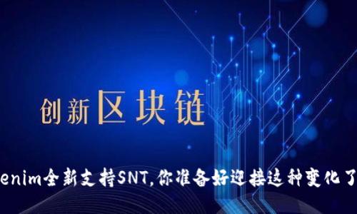 Tokenim全新支持SNT，你准备好迎接这种变化了吗？