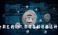 Tokenim全新支持SNT，你准备