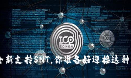 Tokenim全新支持SNT，你准备好迎接这种变化了吗？