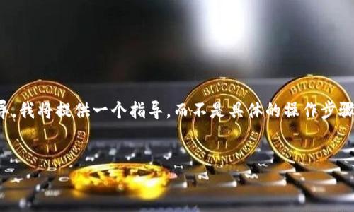 这里是您请求的内容，但请注意，由于具体技术细节可能根据不同情况而异，我将提供一个指导，而不是具体的操作步骤。内容将围绕“如何将ETC转到Tokenim钱包”的主题展开，并遵循的结构。 


如何轻松将ETC转入Tokenim钱包？揭秘安全转账的技巧