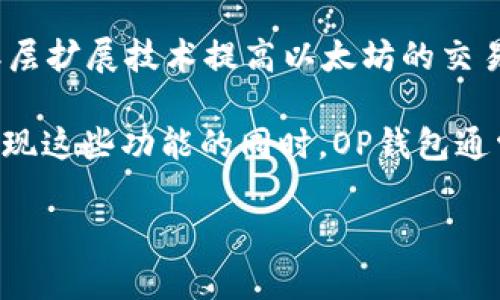 OP钱包（Optimism Wallet）是一种用于与Optimism网络（基于以太坊的扩展解决方案）进行交互的数字资产钱包。Optimism旨在通过二层扩展技术提高以太坊的交易速度和降低交易费用，OP钱包则允许用户在这一网络上安全地存储和管理他们的加密货币，进行交易、参与去中心化金融（DeFi）项目等。

与传统钱包相比，OP钱包通常支持更低的交易费用，更快的交易确认，并且能够支持Optimism生态系统内的各种应用程序和智能合约。实现这些功能的同时，OP钱包通常还会提供安全性和用户友好的界面，使用户可以方便地管理他们的资产。

如果你想知道更多关于OP钱包的具体使用方法或功能，欢迎继续提问！