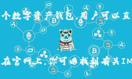 对于IM Token钱包的官方网站，最可靠的信息是从官方渠道获取。IM Token 是一个数字资产钱包，用户可以直接通过其官方渠道访问最新的信息和版本。以下是IM Token钱包的官方网站链接：

[IM Token 官方网站](https://token.im)

在访问时，请确保你所用的链接是从正常渠道获取的，以防遭遇假网站或钓鱼攻击。在官网上，你可以找到有关IM Token钱包的所有功能、下载链接以及安全指南等信息。