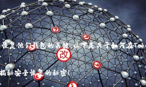 在数字货币的世界中，助记词是用户获取和恢复他们钱包的关键。以下是关于如何在TokenTokenIM钱包中找到助记词的详细指南。


如何在TokenTokenIM钱包中找到助记词？揭秘安全恢复的秘密！