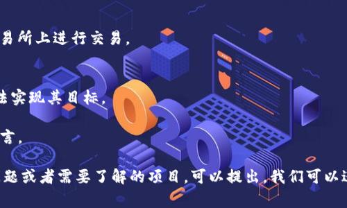 参与ICO（首次币发行）是一种在区块链和加密货币领域获取新代币的方式。以下是参与ICO的步骤和注意事项。请注意，为了确保安全，务必进行充分的研究和尽职调查。

### 如何参与ICO

#### 1. 选择合适的ICO项目
在决定参与哪个ICO之前，您需要进行一些研究。从多个渠道获取信息，包括项目网站、白皮书、社交媒体、加密货币论坛等。选择一个具有潜力、团队背景良好且有明确目标的项目。

#### 2. 创建一个加密钱包
为了接收ICO代币，您需要一个加密钱包。通常，ICO支持Ethereum（以太坊）网络的ERC-20代币，推荐使用MetaMask、MyEtherWallet或硬件钱包（如Ledger、Trezor）等。

#### 3. 获取加密货币
大多数ICO只能使用加密货币（如比特币或以太坊）进行投资。您可以通过交易所购买所需的加密货币，将其withdraw到你的钱包中。

#### 4. 阅读项目白皮书
项目的白皮书是您了解项目的关键文档，它描述了项目的目标、技术架构、团队成员、市场分析等内容。确保您完全理解项目所涉及的内容和风险。

#### 5. 参与ICO
在ICO开始时，根据项目的具体指示进行投资。大多数ICO提供一个智能合约地址，您需要将您的加密货币发送到这个地址以兑换代币。

#### 6. 保存参与记录
确保保存交易记录和参与信息。仅在完成后才转移或出售代币，并保持警惕以免落入诈骗和钓鱼网站。

#### 7. 持有或交易代币
完成ICO后，您将获得代币，您可以选择持有等待其增值，或者在交易所上进行交易。

### 注意事项
- **风险意识**：投资ICO存在高风险，某些项目可能是骗局或无法实现其目标。
- **法律合规**：确保您参与的ICO符合您所在地区的法律法规。
- **信息来源**：优先考虑从项目官方渠道获取信息，避免误信谣言。

以上是参与ICO的一些基本步骤和建议，如果对此有更多的具体问题或者需要了解的项目，可以提出，我们可以进一步探讨。