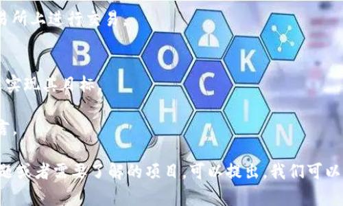 参与ICO（首次币发行）是一种在区块链和加密货币领域获取新代币的方式。以下是参与ICO的步骤和注意事项。请注意，为了确保安全，务必进行充分的研究和尽职调查。

### 如何参与ICO

#### 1. 选择合适的ICO项目
在决定参与哪个ICO之前，您需要进行一些研究。从多个渠道获取信息，包括项目网站、白皮书、社交媒体、加密货币论坛等。选择一个具有潜力、团队背景良好且有明确目标的项目。

#### 2. 创建一个加密钱包
为了接收ICO代币，您需要一个加密钱包。通常，ICO支持Ethereum（以太坊）网络的ERC-20代币，推荐使用MetaMask、MyEtherWallet或硬件钱包（如Ledger、Trezor）等。

#### 3. 获取加密货币
大多数ICO只能使用加密货币（如比特币或以太坊）进行投资。您可以通过交易所购买所需的加密货币，将其withdraw到你的钱包中。

#### 4. 阅读项目白皮书
项目的白皮书是您了解项目的关键文档，它描述了项目的目标、技术架构、团队成员、市场分析等内容。确保您完全理解项目所涉及的内容和风险。

#### 5. 参与ICO
在ICO开始时，根据项目的具体指示进行投资。大多数ICO提供一个智能合约地址，您需要将您的加密货币发送到这个地址以兑换代币。

#### 6. 保存参与记录
确保保存交易记录和参与信息。仅在完成后才转移或出售代币，并保持警惕以免落入诈骗和钓鱼网站。

#### 7. 持有或交易代币
完成ICO后，您将获得代币，您可以选择持有等待其增值，或者在交易所上进行交易。

### 注意事项
- **风险意识**：投资ICO存在高风险，某些项目可能是骗局或无法实现其目标。
- **法律合规**：确保您参与的ICO符合您所在地区的法律法规。
- **信息来源**：优先考虑从项目官方渠道获取信息，避免误信谣言。

以上是参与ICO的一些基本步骤和建议，如果对此有更多的具体问题或者需要了解的项目，可以提出，我们可以进一步探讨。