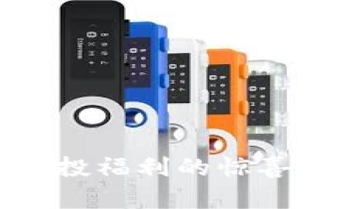 你准备好了吗？Tokenim空投福利的惊喜将如何改变你的投资之旅？