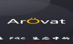 你知道 Tokenim 钱包在 FGC