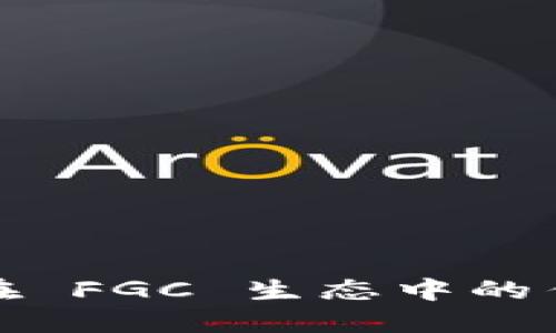 你知道 Tokenim 钱包在 FGC 生态中的作用吗？探寻背后的秘密！