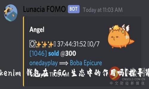 你知道 Tokenim 钱包在 FGC 生态中的作用吗？探寻背后的秘密！