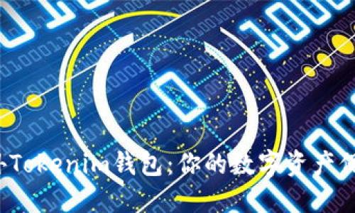 解密海外Tokenim钱包：你的数字资产保护伞吗？