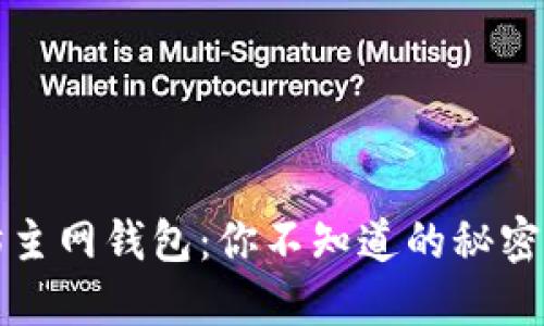 以太坊主网钱包：你不知道的秘密与选择