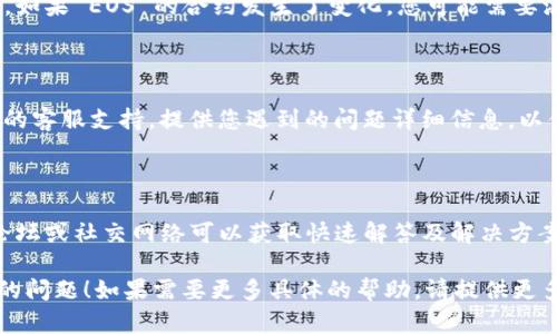 如果您在使用 TokenIM 或相关钱包时遇到 EOS 代币消失的问题，可能有几个原因和解决方案。以下是一些可能的情况及相应的解决措施：

### 1. **检查账户余额**
   确保查看余额的正确性
   首先，确保您在正确的钱包地址下查看余额。有时候，用户会在多个钱包中切换而忘记查看正确的地址。登录 TokenIM，确保您查看的是持有 EOS 的账户。

### 2. **网络问题**
   验证网络连接
   网络延迟或不稳定可能导致钱包无法与区块链同步，进而无法显示您的余额。检查您的网络连接是否正常，若有必要，尝试重启网络设备。

### 3. **钱包更新和维护**
   查看钱包是否需要更新
   确保您使用的是最新版本的 TokenIM。有时候，老版本的钱包可能会面临 API 接口变更或者安全性问题，导致无法正确显示余额。

### 4. **代币失效或合约问题**
   检查代币合约是否变化
   有时候，某些代币会由于合约升级或其他原因而失效。如果 EOS 的合约发生了变化，您可能需要添加新的代币合约地址来查看余额或转移代币。

### 5. **客服支持**
   寻求专业帮助
   如果以上方法都无法解决问题，可以联系 TokenIM 的客服支持，提供您遇到的问题详细信息，以便他们可以帮助您排查故障。

### 6. **社区支持**
   参与用户社区
   有时候，其他用户也可能遇到同样的问题，加入社区论坛或社交网络可以获取快速解答及解决方案，这些平台常常有活跃的用户分享经验和解决办法。

希望这些建议能帮助您解决 EOS 在 TokenIM 中消失的问题！如果需要更多具体的帮助，请提供更多细节。