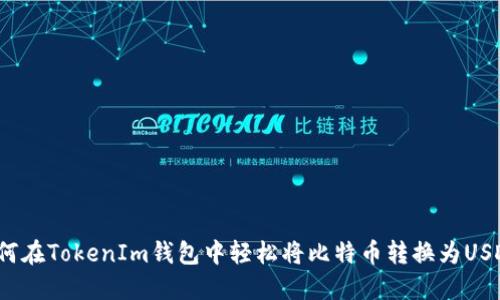 如何在TokenIm钱包中轻松将比特币转换为USDT?