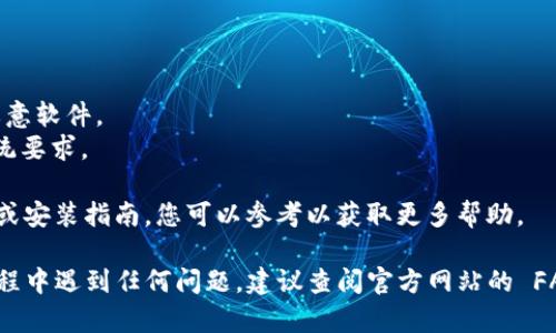 要在电脑上下载 Tokenim，您可以按照以下步骤进行操作。Tokenim 是一款用于管理和交易加密货币的应用程序，确保您下载的是官方网站上的版本，以避免安全风险。

### 步骤 1：访问官方网站

首先，您需要访问 Tokenim 的官方网站，通常是在一个带有 HTTPS 的安全链接上。搜索“Tokenim 官方网站”来找到正确的链接。

### 步骤 2：查找下载链接

在官方网站上，找寻“下载”或“Get Started”之类的按钮，点击它。通常，网站会提供针对不同操作系统的版本，比如 Windows、macOS 等。

### 步骤 3：选择操作系统版本

根据您的操作系统，选择相应的下载链接。如果您使用的是 Windows 操作系统，请选择 Windows 版本；如果是 macOS，请选择相应的版本。

### 步骤 4：下载文件

点击下载链接后，该程序将自动开始下载。请注意下载文件的大小和格式。通常会是一个 .exe (Windows) 或 .dmg (macOS) 文件。

### 步骤 5：安装程序

下载完毕后，找到下载的文件并双击以开始安装过程。按照安装向导的指示进行操作。

### 步骤 6：完成安装并启动 Tokenim

安装完成后，您可以在程序列表中找到 Tokenim，点击启动程序。首次启动时，您可能需要创建一个账户或登录现有账户。

### 注意事项

1. **安全性：** 确保下载文件来自官方网站，以避免下载到恶意软件。
2. **系统要求：** 查看并确保您的电脑满足 Tokenim 的系统要求。
3. **网络连接：** 在下载和安装过程中，确保网络连接稳定。
4. **用户手册：** 有些应用程序会在官方网站提供用户手册或安装指南，您可以参考以获取更多帮助。

希望这些步骤能帮助您顺利下载 Tokenim 应用。如果您在过程中遇到任何问题，建议查阅官方网站的 FAQ 部分或客服支持。