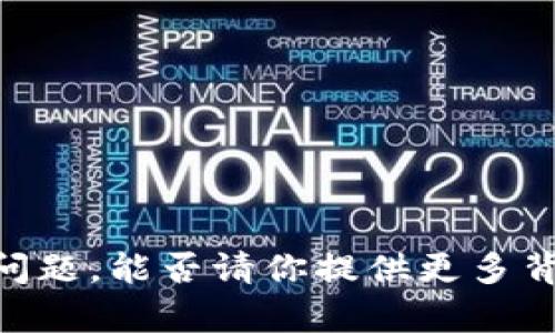 看起来你提到了与加密货币相关的内容，但没有提供足够的信息，无法确定具体想了解的内容或要解决的问题。能否请你提供更多背景或细节？例如，是否是关于Tokenim的注册流程、送ETH的活动，或者是其他相关内容？我会尽力提供帮助。