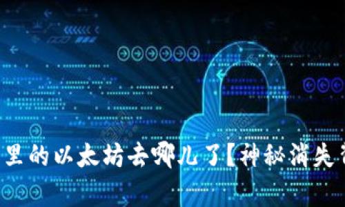 小狐狸钱包里的以太坊去哪儿了？神秘消失背后的真相！