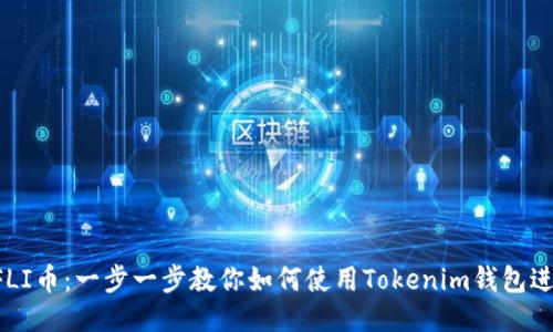 ### FLI币：一步一步教你如何使用Tokenim钱包进行交易！