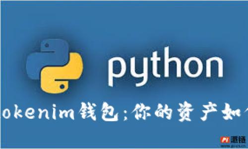 揭秘Tokentokenim钱包：你的资产如何轻松变现？