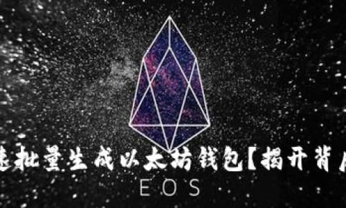 如何快速批量生成以太坊钱包？揭开背后的秘密