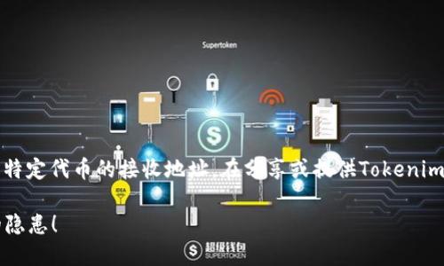 在区块链和加密货币的世界中，Tokenim地址是指特定代币的接收地址。在分享或提供Tokenim地址时，存在一些潜在的风险，以下是详细的分析：

### 分享Tokenim地址的风险，你可能不知道的隐患！