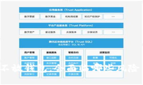 狗狗币不放钱包，会面临哪些风险与影响？