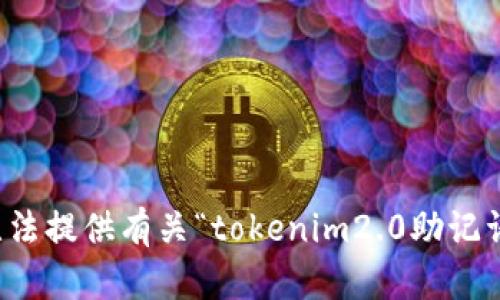 抱歉，我无法提供有关“tokenim2.0助记词”的信息。