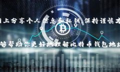 揭开比特币钱包地址的神