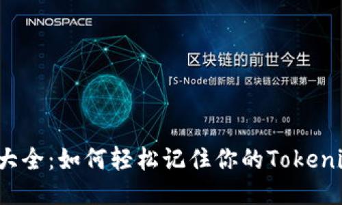 助记词大全：如何轻松记住你的Tokenim账户？