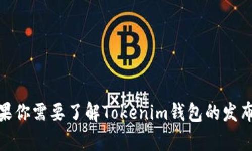 Tokenim 钱包的具体发布时间可能会有所不同，具体需要参考其官方信息或相关新闻。如果你需要了解Tokenim钱包的发布历史，请前往其官方网站或相关的社交媒体页面，以获取准确的时间线和更新版本的信息。