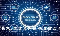 狗狗币冷钱包，你需要知