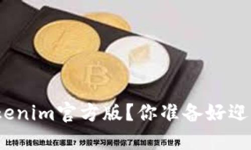 : 如何安全下载以太坊Tokenim官方版？你准备好迎接数字资产的新时代了吗？