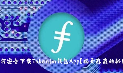 如何安全下载Tokenim钱包App？揭开隐藏的秘密！