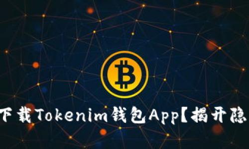 如何安全下载Tokenim钱包App？揭开隐藏的秘密！