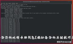 如何安全备份你的比特币
