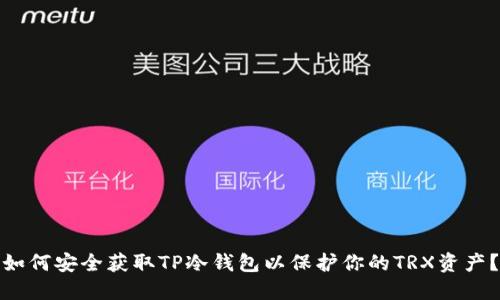 如何安全获取TP冷钱包以保护你的TRX资产？