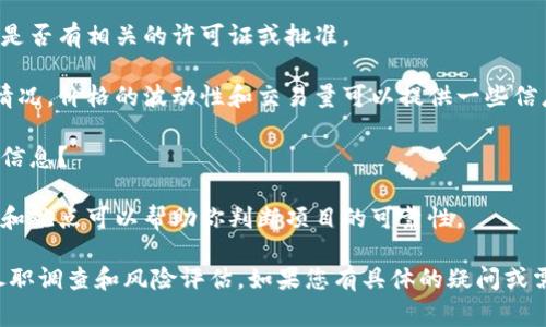 关于“Tokenim”的可靠性，这通常涉及到对该平台或项目的深入了解和分析。以下是一些评价或判断一个区块链项目或相关平台可靠性的因素：

1. **团队背景**：查看项目团队的成员背景和他们的经验。一个透明且有经验的团队往往是项目成功的重要保障。
  
2. **技术白皮书**：项目是否有详尽的白皮书？白皮书中是否清晰地阐述了项目目标、技术实现、市场分析等重要信息？

3. **社区支持**：一个健康的项目通常会有活跃的社区支持，可以通过社交媒体平台、论坛和社区网站查看项目的讨论和用户反馈。

4. **合规性和法律**：确保该项目遵循当地法律法规，查看是否有相关的许可证或批准。

5. **市场表现**：观察该项目的市场表现及其代币的交易情况。价格的波动性和交易量可以提供一些信息。

6. **透明度**：项目是否保持与公众的沟通，定期更新进展信息？

7. **用户评价**：查找其他用户的评论和反馈，他们的体验和观点可以帮助你判断项目的可靠性。

在考虑投资或使用任何区块链项目之前，建议进行全面的尽职调查和风险评估。如果您有具体的疑问或需要更详细的信息，建议访问相关网站或社区进行深入了解。