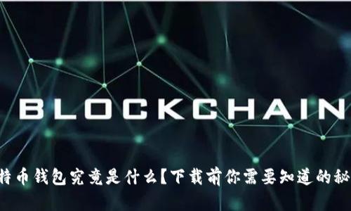比特币钱包究竟是什么？下载前你需要知道的秘密！