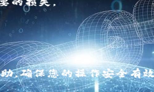 在讨论如何切换Tokenim主网之前，我们首先需要了解一些基本概念。Tokenim是一个去中心化的区块链平台，用户可以在上面创建和管理他们的代币。主网（Mainnet）是指一个区块链的正式运行环境，所有的交易和智能合约都将在此环境中真实生效。切换到主网一般是为了进行实际的资金交易或操作。

### 如何切换Tokenim主网？

下面是切换Tokenim主网的一般步骤：

步骤一：获取Tokenim钱包
首先，确保您已经下载并安装了Tokenim钱包。如果您还没有钱包，可以在官方网站上找到相关下载链接并按照说明进行安装。

步骤二：创建或导入钱包
在Tokenim钱包中，您可以选择创建一个新钱包或者导入已有的钱包。如果您是首次使用，可以根据提示生成钱包并保存好助记词和私钥，以确保资产安全。

步骤三：切换网络设置
在Tokenim的钱包界面，找到网络设置选项。通常在设置菜单中，您会看到一个“网络”或“主网/测试网”切换的选项。
点击后，您会看到可供选择的网络列表，例如“主网”， “测试网”和其他可能的网络。选择“主网”选项，以切换至Tokenim的主网。

步骤四：确认切换
在您选择主网之后，系统会要求您确认切换。仔细阅读提示信息，确保您了解切换将带来的影响，然后确认切换。切换后，您将能够访问主网的所有功能和服务。

步骤五：检查网络连接
切换到主网后，您可以检查钱包的连接状态，以确保已经成功连接到主网。您可以通过钱包界面上的状态指示器，查看是否显示为“已连接到主网”。

步骤六：开始交易和操作
一旦成功切换到主网，您可以开始进行交易、发送和接收代币、与智能合约交互等操作。请确保在主网操作时，您已经了解相关的风险和信息。

### 注意事项：
1. **安全性**：在切换主网之前，请确保您的钱包信息是安全的，尤其是私钥和助记词。这些信息一旦丢失，您可能会失去访问您的资产的权限。
2. **网络状况**：主网的交易会受到网络拥堵、手续费波动等因素的影响，请在交易时注意这些情况。
3. **备份**：建议定期备份您的钱包，特别是在切换网络或进行重大发送之前。

### 总结
切换Tokenim主网的过程相对简单，通过上述步骤，您就能顺利完成切换。任何时候都需要保持对自己资产的警惕，确保信息安全，避免不必要的损失。

如需进一步的帮助或有其他技术问题，您可以查阅Tokenim的官方文档或社区支持。

---

通过以上内容，您已经了解了如何切换Tokenim主网的步骤及注意事项。如果您在实际操作中遇到困难，建议随时查阅官方指南或向社区求助，确保您的操作安全有效。