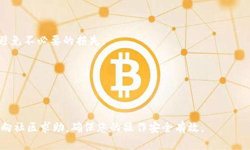 在讨论如何切换Tokenim主网之前，我们首先需要了解一些基本概念。Tokenim是一个去中心化的区块链平台，用户可以在上面创建和管理他们的代币。主网（Mainnet）是指一个区块链的正式运行环境，所有的交易和智能合约都将在此环境中真实生效。切换到主网一般是为了进行实际的资金交易或操作。

### 如何切换Tokenim主网？

下面是切换Tokenim主网的一般步骤：

步骤一：获取Tokenim钱包
首先，确保您已经下载并安装了Tokenim钱包。如果您还没有钱包，可以在官方网站上找到相关下载链接并按照说明进行安装。

步骤二：创建或导入钱包
在Tokenim钱包中，您可以选择创建一个新钱包或者导入已有的钱包。如果您是首次使用，可以根据提示生成钱包并保存好助记词和私钥，以确保资产安全。

步骤三：切换网络设置
在Tokenim的钱包界面，找到网络设置选项。通常在设置菜单中，您会看到一个“网络”或“主网/测试网”切换的选项。
点击后，您会看到可供选择的网络列表，例如“主网”， “测试网”和其他可能的网络。选择“主网”选项，以切换至Tokenim的主网。

步骤四：确认切换
在您选择主网之后，系统会要求您确认切换。仔细阅读提示信息，确保您了解切换将带来的影响，然后确认切换。切换后，您将能够访问主网的所有功能和服务。

步骤五：检查网络连接
切换到主网后，您可以检查钱包的连接状态，以确保已经成功连接到主网。您可以通过钱包界面上的状态指示器，查看是否显示为“已连接到主网”。

步骤六：开始交易和操作
一旦成功切换到主网，您可以开始进行交易、发送和接收代币、与智能合约交互等操作。请确保在主网操作时，您已经了解相关的风险和信息。

### 注意事项：
1. **安全性**：在切换主网之前，请确保您的钱包信息是安全的，尤其是私钥和助记词。这些信息一旦丢失，您可能会失去访问您的资产的权限。
2. **网络状况**：主网的交易会受到网络拥堵、手续费波动等因素的影响，请在交易时注意这些情况。
3. **备份**：建议定期备份您的钱包，特别是在切换网络或进行重大发送之前。

### 总结
切换Tokenim主网的过程相对简单，通过上述步骤，您就能顺利完成切换。任何时候都需要保持对自己资产的警惕，确保信息安全，避免不必要的损失。

如需进一步的帮助或有其他技术问题，您可以查阅Tokenim的官方文档或社区支持。

---

通过以上内容，您已经了解了如何切换Tokenim主网的步骤及注意事项。如果您在实际操作中遇到困难，建议随时查阅官方指南或向社区求助，确保您的操作安全有效。