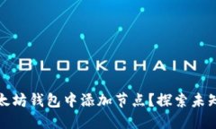 如何手动在以太坊钱包中