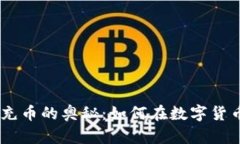 探索Tokenim充币的奥秘：如