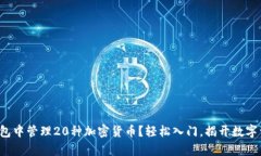 如何在瑞波钱包中管理2