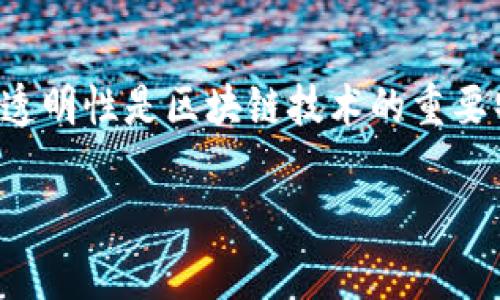 在数字货币交易中，将USDT（Tether）从交易所转到钱包的过程涉及到区块链技术，每笔交易都被记录在区块链上，这使得交易的透明性和可追溯性得到了保障。

### 交易所转USDT到钱包的查询方法

当你将USDT从交易所转移到你的个人钱包时，这笔交易仍然会在相应的区块链上记录。因此，尽管你将USDT从交易所转出，但是你仍然可以通过以下方式查询到这笔交易的信息：

1. **区块链浏览器**：
   - 所有的USDT交易都会在区块链上记录，你可以使用区块链浏览器（如Etherscan、Tronscan等，具体取决于你使用的USDT网络）来查询交易记录。你需要找到交易的TxID（交易哈希），这个信息通常可以在交易所的提款记录中找到。

2. **交易所记录**：
   - 许多交易所会保留用户的交易历史记录，即使资金已被提取到外部钱包中。你可以登录你的交易所账户，查看提款历史以确认转账信息。

3. **个人钱包记录**：
   - 一旦USDT转入你的钱包，你的钱包软件通常也会显示这笔交易。如果你使用的是支持USDT的钱包应用（如Trust Wallet、MetaMask等），你可以直接在应用内查看交易记录。

### 结论

因此，尽管你将USDT从交易所提现到钱包，但通过以上方式，你仍然可以查找和确认此交易的信息。这种透明性是区块链技术的重要特性之一，使得数字货币的转账和流通更加可信和安全。 

如果你对如何具体查询这些信息有进一步的问题，欢迎继续提问！