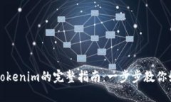 狗狗币存入Tokenim的完整指