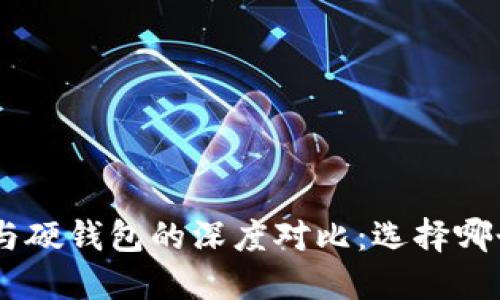 Tokenim冷钱包与硬钱包的深度对比：选择哪个才是最佳选择？