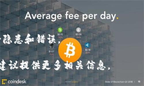 要找回 TokenIM（通常是指用于加密货币交易钱包或平台的令牌），您可以采取以下步骤:

### 找回 TokenIM 的步骤

#### 1. 检查备份
如果您之前备份过 TokenIM 的密钥或助记词，现在是时候找到它。如果您使用的是硬件钱包，检查您的设备和相关备份。

#### 2. 使用官方支持
访问 TokenIM 的官方网站，查看是否有提供找回账户的帮助文档或联系支持团队的选项。他们通常会有专门的流程来处理此类问题。

#### 3. 通过应用程序恢复
如果您仍然可以访问 TokenIM 的应用程序，尝试查看登录页面，看看是否有“找回账户”或“恢复钱包”的选项。通常会要求您输入助记词或其他信息进行验证。

#### 4. 关注社交媒体和社区
加入 TokenIM 相关的社交媒体群组或社区，询问其他用户是否有类似问题的解决方案。社交平台如 Reddit、Discord 或 Telegram 上的相关群组可能会提供帮助。

#### 5. 检查交易记录
如果您曾有交易记录，检查区块链上是否能找到与您的 TokenIM 相关的交易。通过交易 ID，您也许能够找到一些帮助信息。

### 预防措施
为避免将来发生类似问题，建议您采取一些预防措施：
- **定期备份**：定期备份您的私钥和助记词。
- **安全性提高**：开启双重认证 (2FA) 来提高账户安全性。
- **教育自己**：了解如何安全使用加密货币钱包，避免常见的安全隐患和错误。

如果您在找回 TokenIM 方面有具体的问题或需要进一步的指导，建议提供更多相关信息。